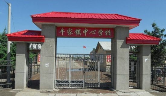 牛家镇中学