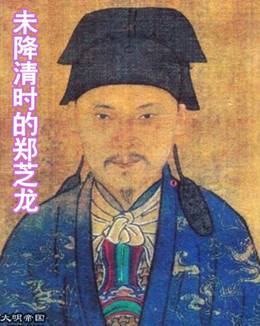 毁誉参半的郑成功之父——郑芝龙
